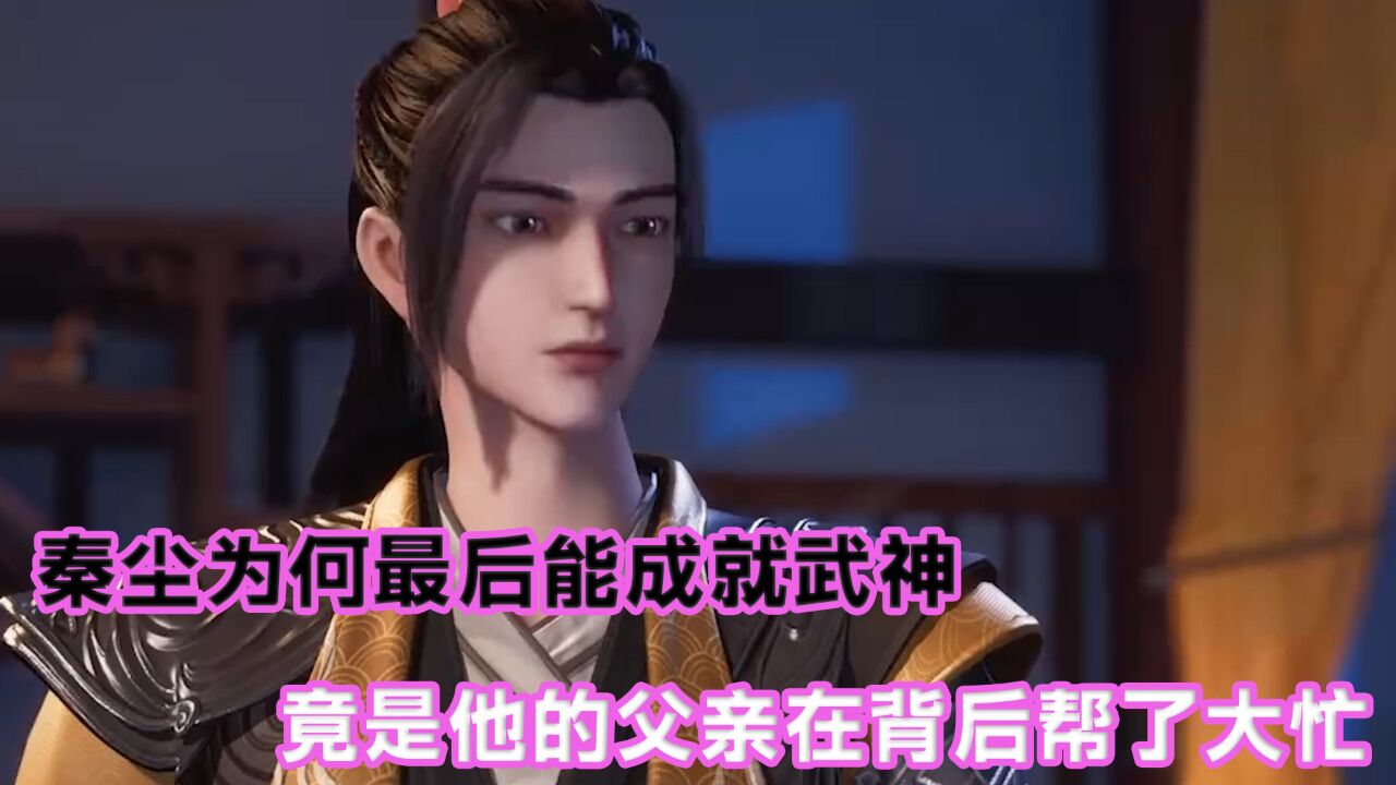 武神主宰:秦尘为何最后能成就武神?竟是他的父亲在背后帮了大忙!