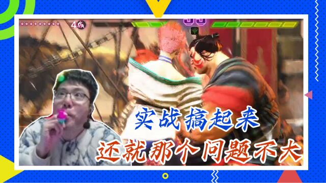 街霸6大司马:实战搞起来,还就那个问题不大