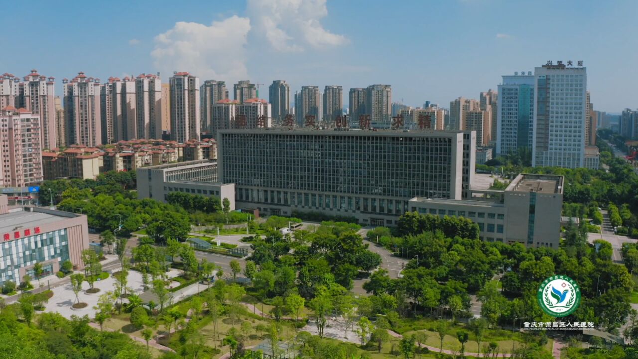 荣昌区人民医院宣传片2023年定