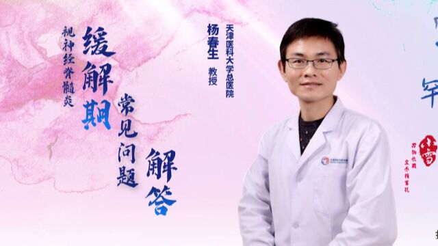 直播回顾|天津医科大学总医院杨春生教授解答NMO缓解期常见问题#视神经脊髓炎