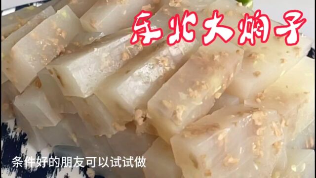 东北传统美食老式蒸焖子制作方法