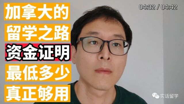 加拿大留学科普:加拿大学签资金证明到底需要多少