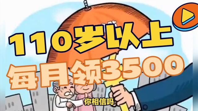 四川天府新区调整高龄津贴,110岁以上每月能领3500