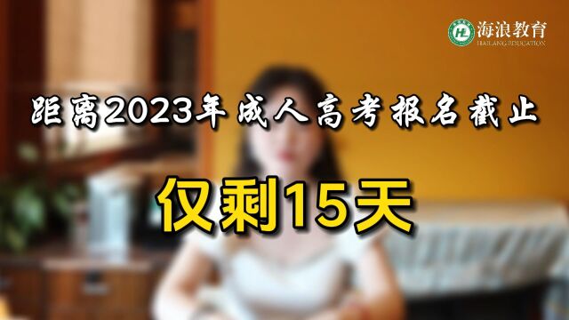 2023成考报名截止倒计时15天