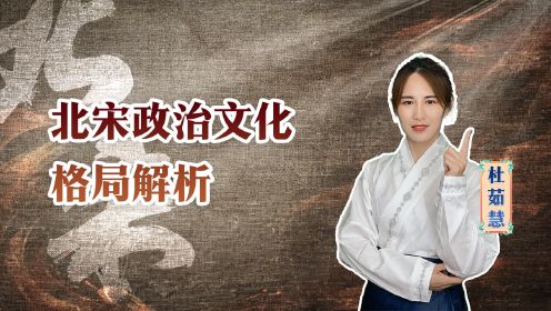 第03集 张新成周雨彤联手七斋，揭秘北宋格局