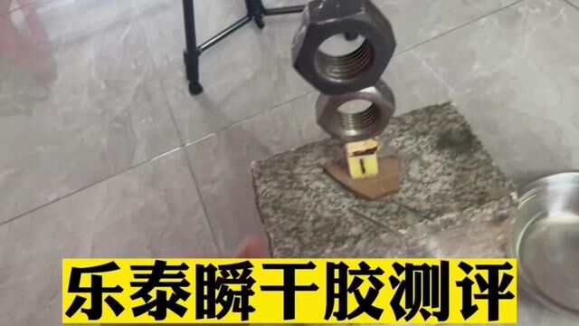 最近网上很火的乐泰快干胶居然还能粘金属?这是真的吗#测评#乐泰快干胶