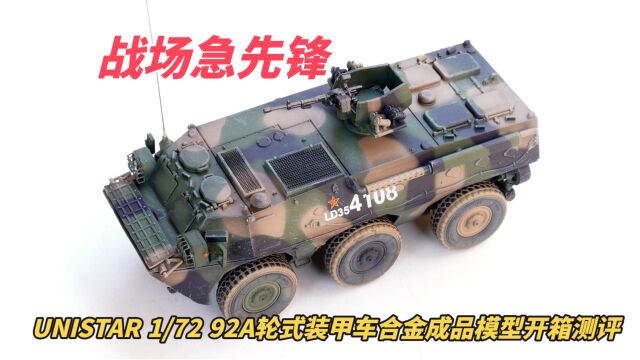 UNISTAR 1/72 中国陆军92A轮式装甲车合金成品模型开箱测评