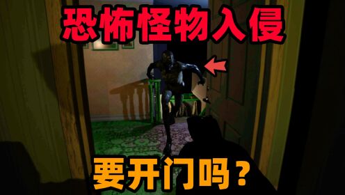 恐怖游戏:夜晚恐怖怪物连续敲门!隔着门还给我一巴掌?_高清1080P在线观看平台_腾讯视频