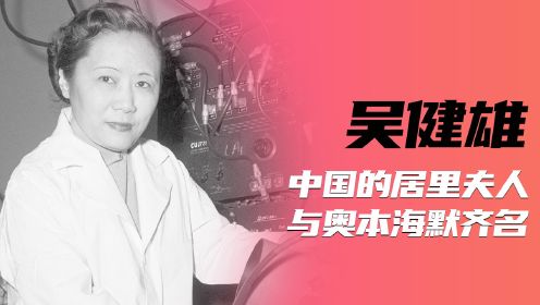 吴健雄：中国的“居里夫人”，与奥本海默齐名的华裔女科学家