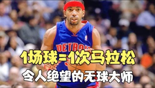 累不死就永不停止！NBA史上最可怕无球大师汉密尔顿打法究竟有多离谱？Jordan最得意关门弟子、用特殊呼吸方式获取变态体力，Kobe：这辈子最不想防他