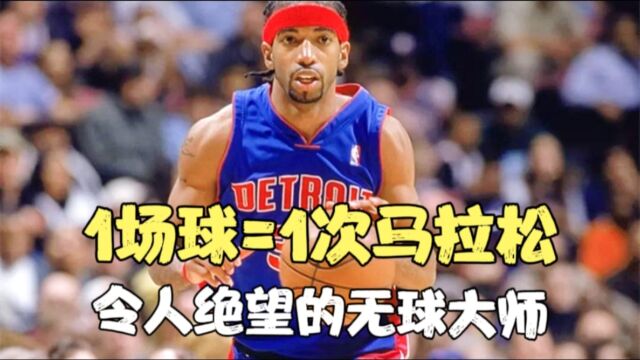 累不死就永不停止!NBA史上最可怕无球大师汉密尔顿打法究竟有多离谱?Jordan最得意关门弟子、用特殊呼吸方式获取变态体力,Kobe:这辈子最不想防他