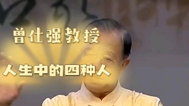 曾仕强教授:刚柔并济的人生最有前途