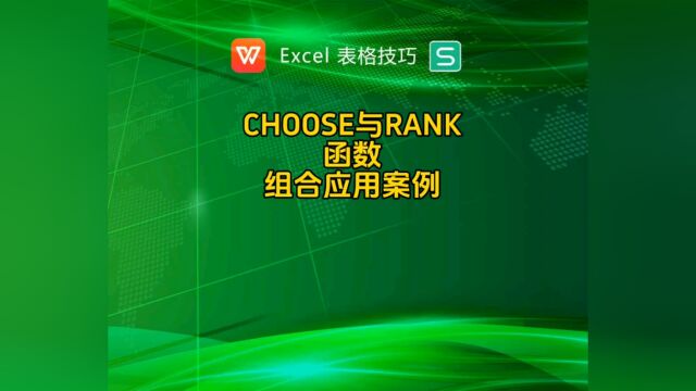 CHOOSE与RANK函数组合应用案例