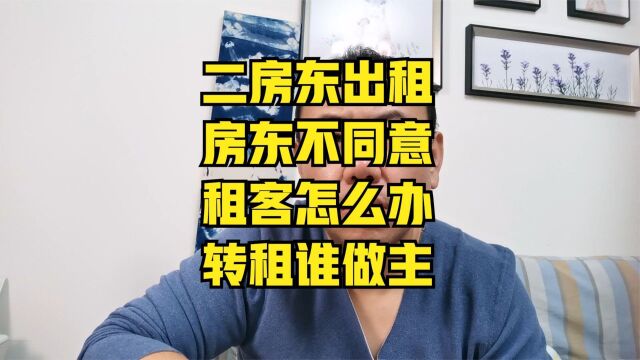 转租需要经过房东同意吗?房东不同意转租怎么办二房东合同有效吗