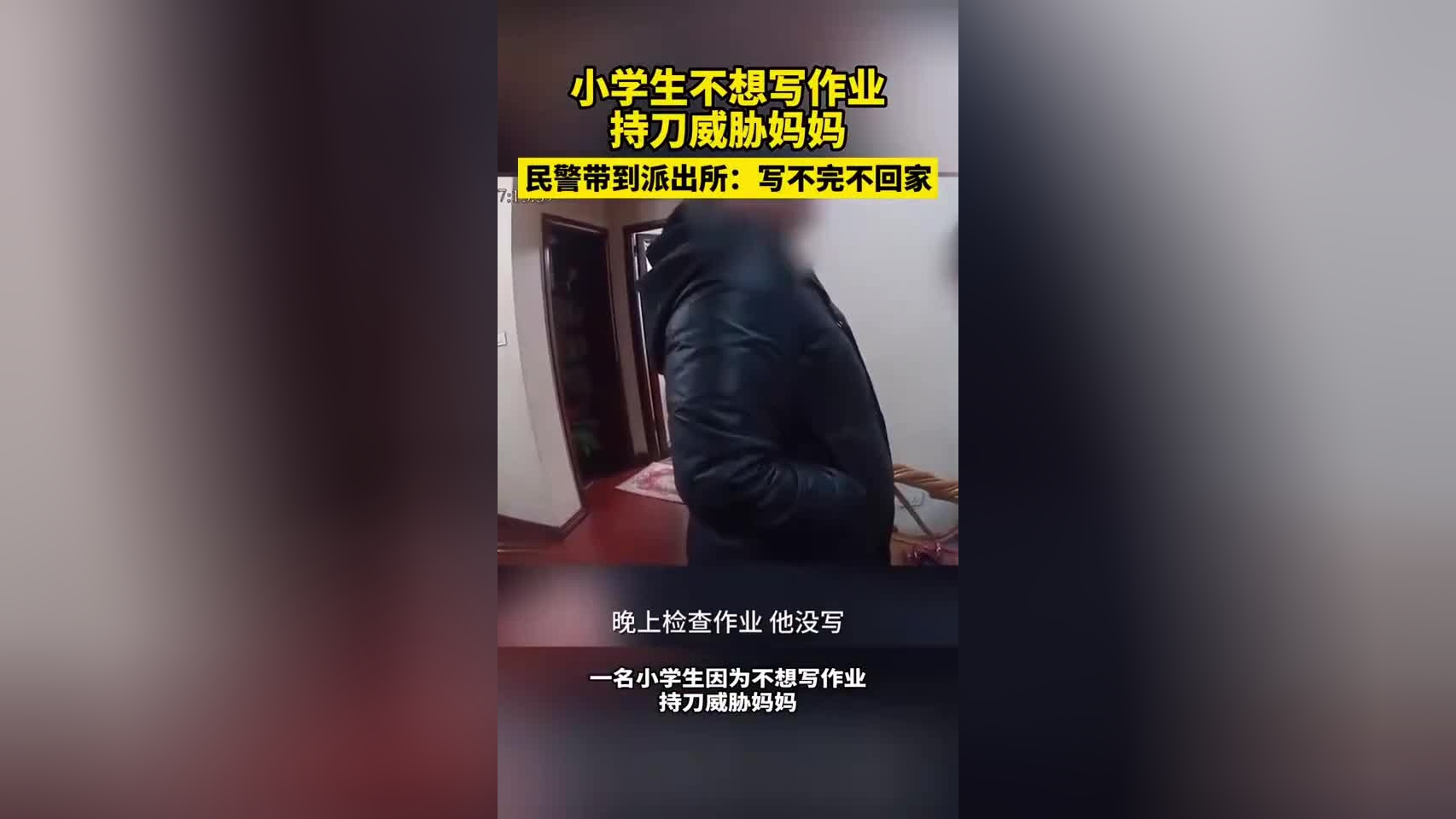 小學生不想寫作業持刀威脅媽媽 民警帶到派出所:寫不完不回家