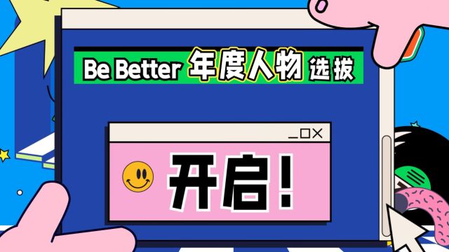 2023 Be Better 年度人物评选正式开启!一起见证Cosmic Dust 榜样星势力的诞生!