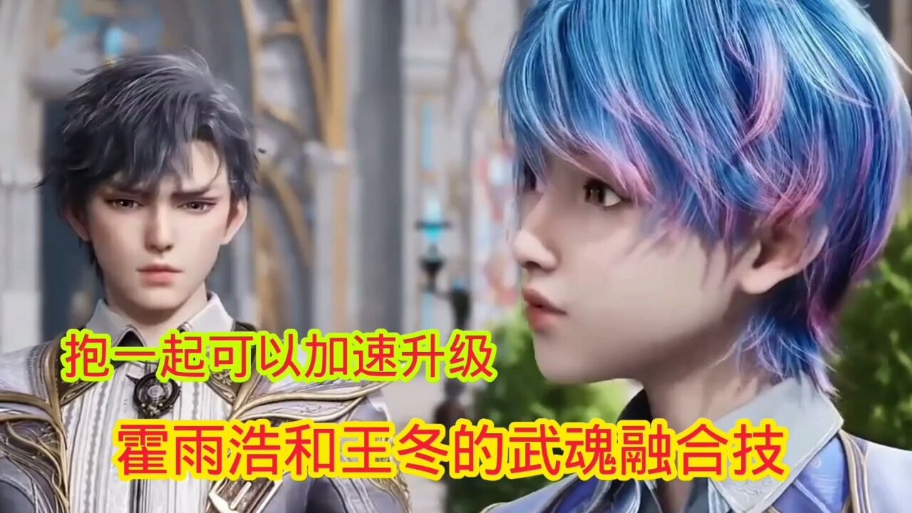 斗罗大陆‖绝世唐门:霍雨浩和王冬的武魂融合技_腾讯视频