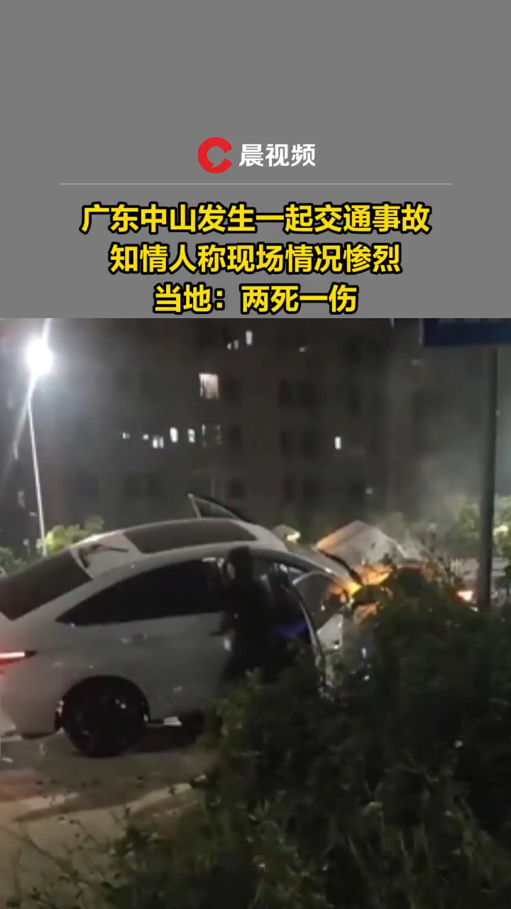 广东中山三乡镇发生一起交通事故,当地:事故造成两死一伤