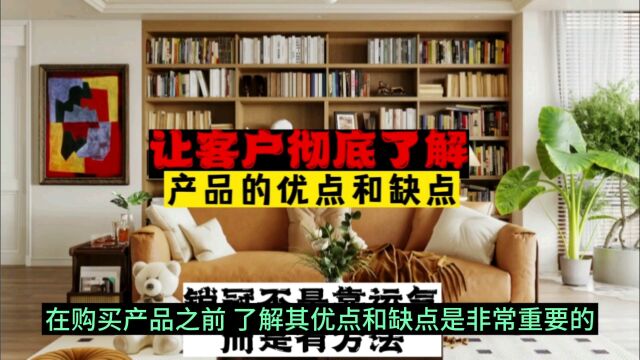 让客户彻底了解产品的优点和缺点