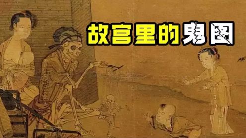南宋著名画家的“鬼图”，800年来无人能解奥秘，隐藏什么秘密？