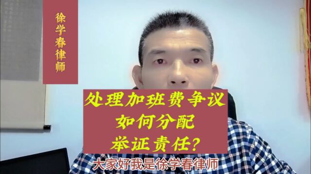 处理加班费争议,如何分配举证责任?