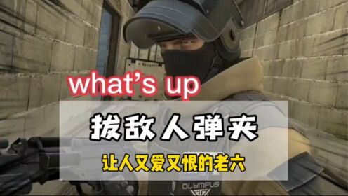 游戏中做一名老六让人又爱又恨#csgo#神操作#中国玩家#游戏_高清1080P在线观看平台_腾讯视频