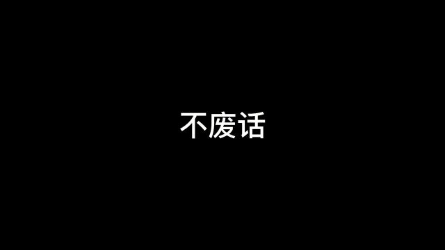 不废话我读书少你不要骗我,这句话出自哪里?#搞笑