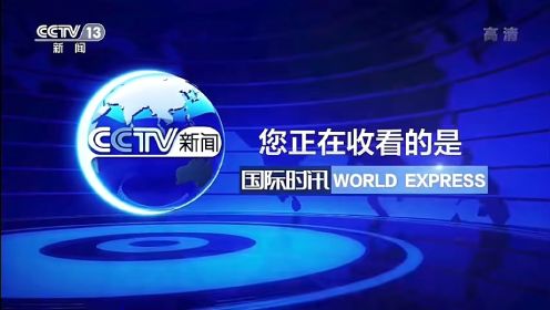 CCTV13特别版《国际时讯》片头+片尾实录（11.30）