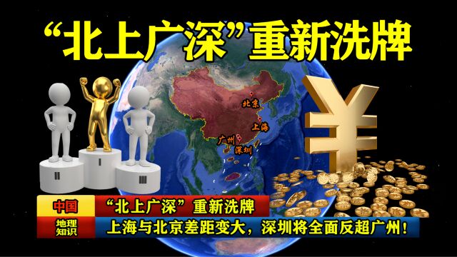 “北上广深”重新洗牌:上海与北京差距变大,深圳将全面反超广州!