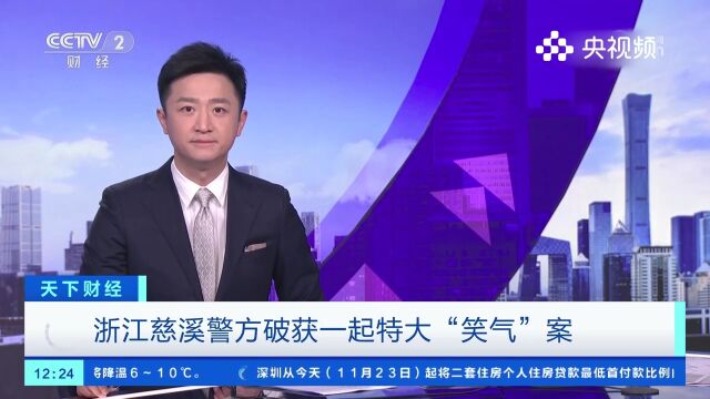 浙江慈溪警方破获─起特大“笑气”案