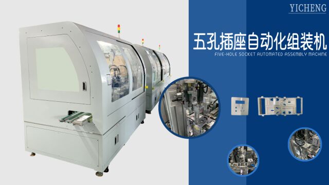 【电子电器自动化设备系列】五孔插座自动化组装机设备