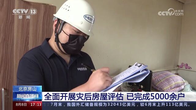 北京房山 全面开展灾后房屋评估 已完成5000余户