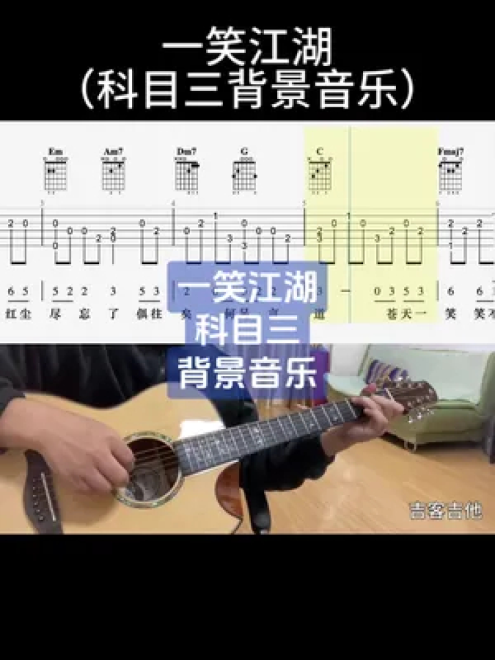 科目三我是不会跳的,但是我会弹呀#科目三 #吉他谱 #一笑江湖 #吉他