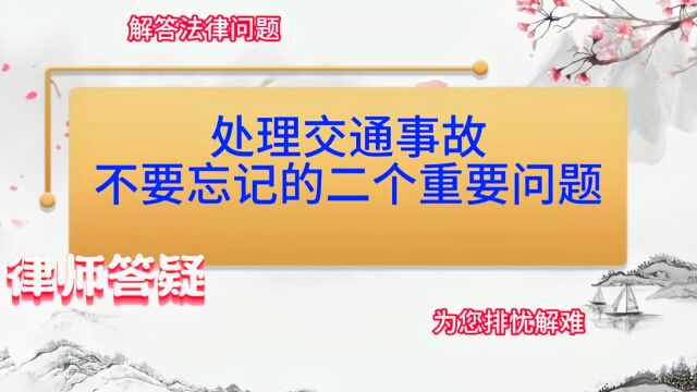 处理交通事故,不要忘记的二个重要问题