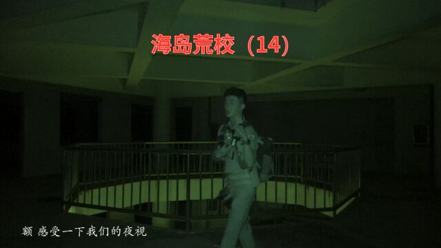 海岛荒校之封闭的教学楼(14)大探险家杨航 第五季