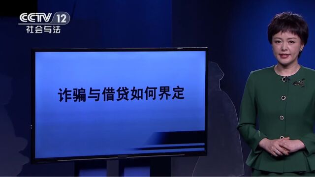 以借为名的诈骗行为,与民间借贷之间的本质区别