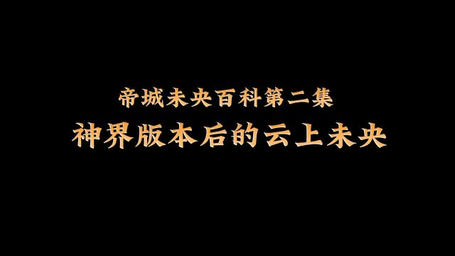 DNF帝城未央百科第二集:神界版本后的云上未央