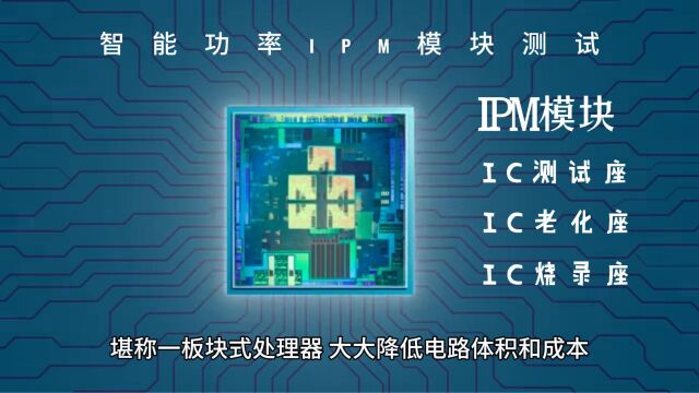 智能功率IPM模块有什么特点?IPM模块测试座如何配合做测试呢?