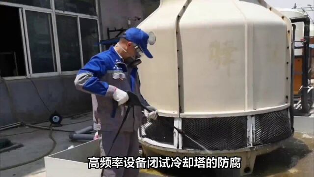 高频率设备闭式冷却塔的防护措施及材料类型建议