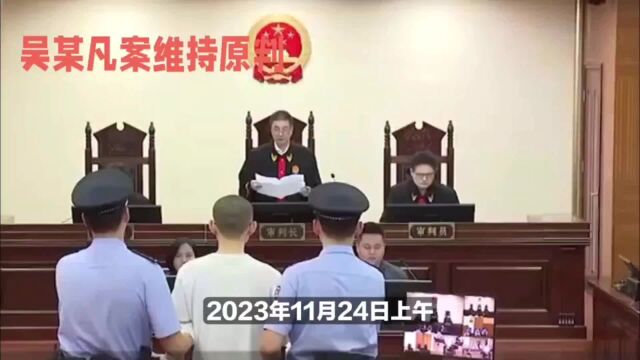 吴亦凡被判13年,上诉被驳回,网友热议:十三年后,他将何去何从