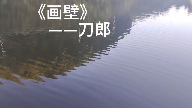 一起来欣赏刀郎的《画壁》