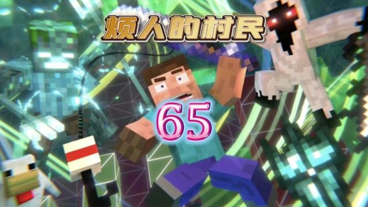 烦人的村民65:史蒂夫失去战神之刃后获得新神器!#我的世界#烦人的村民#烦人的村民_高清1080P在线观看平台_腾讯视频