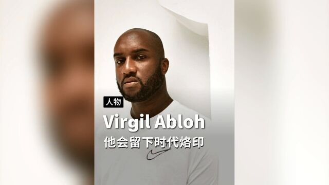 全网都在缅怀的lv设计师,到底做了些什么?#virgilabloh#lv#时尚#设计师#潮流#virgil去世#offwhite