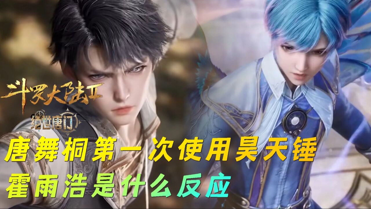 绝世唐门：唐舞桐首次使用昊天锤，霍雨浩却慌了_高清1080P在线观看平台_腾讯视频