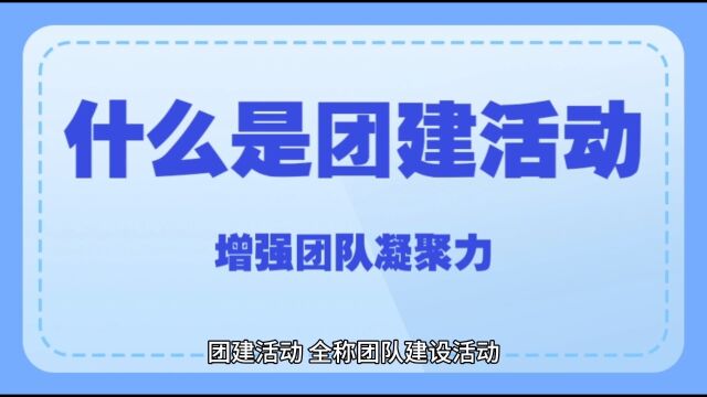 什么是团建活动,郑州团建活动是什么