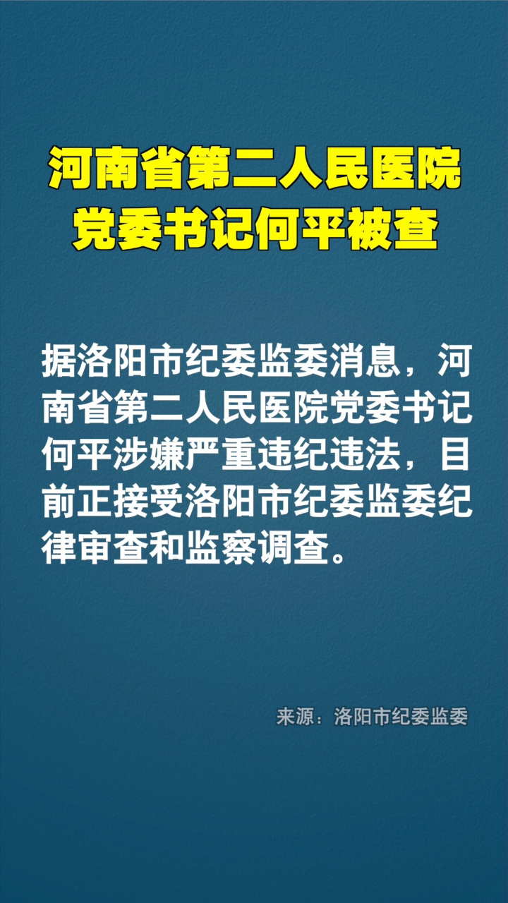 河南省第二人民医院党委书记何平,涉嫌严重违纪违法被查!