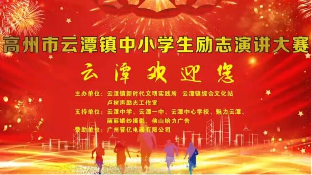 高州市云潭镇中小学生励志演讲大赛《云潭欢迎您》