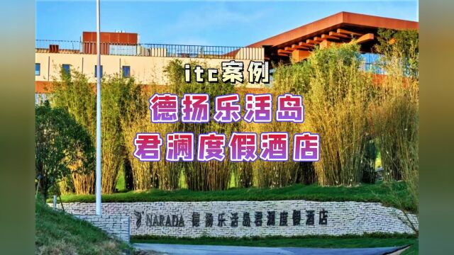 【itc案例】德扬乐活岛君澜度假酒店:数字化智慧会议室