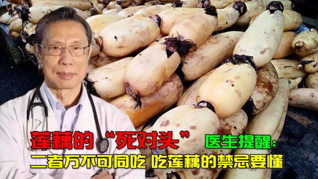 莲藕的“死对头”,医生提醒:二者万不可同吃,吃莲藕的禁忌要懂