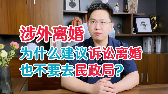 涉外离婚|为什么建议诉讼离婚也不要去民政局?